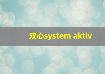 双心system aktiv